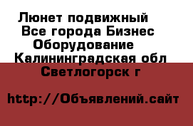 Люнет подвижный . - Все города Бизнес » Оборудование   . Калининградская обл.,Светлогорск г.